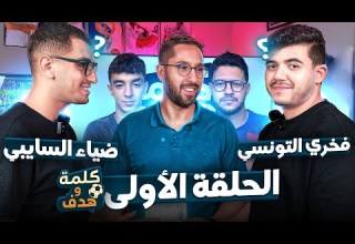 كلمة و هدف الحلقة الأولى ضياء السايبي ضد فخري التونسي من يفوز بالتحدي