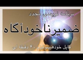  ضمیر ناخودآگاه خود هیپنوتیزم