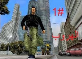 تختيم لعبة Gta 3 الحلقه الاولى 1