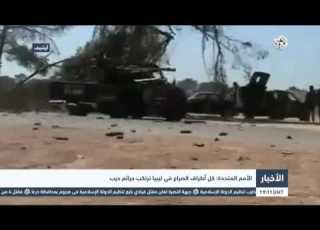 التلفزيون العربي الأمم المتحدة كل أطراف الصراع في ليبيا ترتكب جرائم حرب