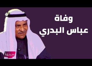 وفاة عباس البدري بعد صراع مع المرض ما قاله قبل وفاته مؤثر