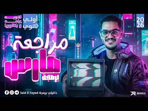 مراجعه شهر مارس برمجه اولى ثانوي برمجة اولى ثانوي الترم التاني 2026