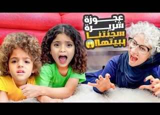 جارتنا العجوز دخلتنا ع بيتها شوفوا شو عملت فينا