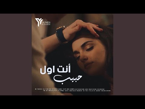 أنت اول حبيب