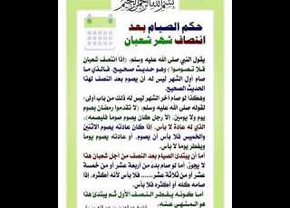  حكم الصيام بعد نصف شعبان