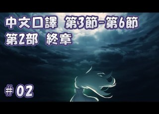  FGO 第2部 終章 第3節 第6節 02 By Naya ネタバレあり