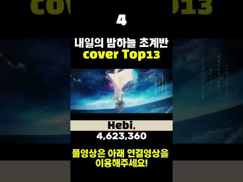 내일의 밤하늘 초계반 Top13