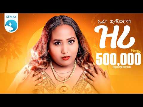Elsa Weldegiorgis Zri ኤልሳ ወ ጊዮርጊስ ዝሪ New Tigrigna Music 2026 Official Video