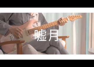 요루시카 거짓말쟁이 기타 커버