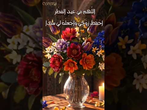 بطاقة معايدة تهنئة عيد الفطر للزوج تهنئة عيد الفطر المبارك عيد الفطر 2026 حالات واتساب