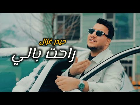 حيدر الغزال راحت بالي Haidar Al Ghazal Rahat Bali Official Music Video 2025