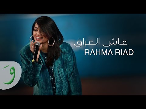 Rahma Riad Aash Al Iraq Official Lyric Video 2023 رحمة رياض عاش العراق