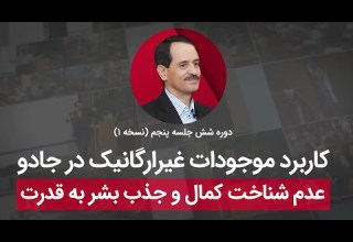 کاربرد موجودات غیرارگانیک در جادو عدم شناخت کمال و جذب بشر به قدرت