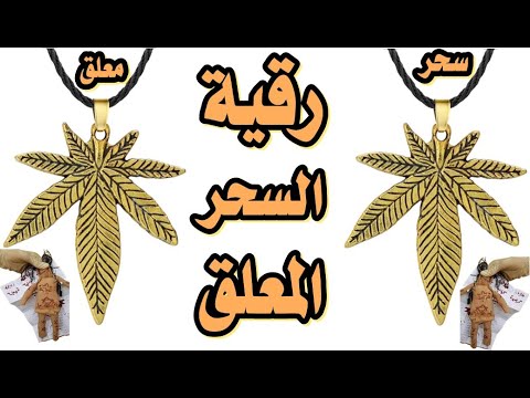 رقية فك وابطال السحر المعلق فى الهواء سحر التفريق المعلق وسحر التعطيل المعلق وسحر المرض المعلق