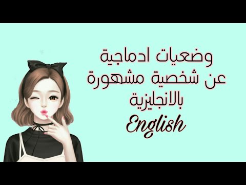 وضعيات ادماجية عن شخصية مشهورة بالانجليزية للسنة الثالثة متوسط الفصل الثاني
