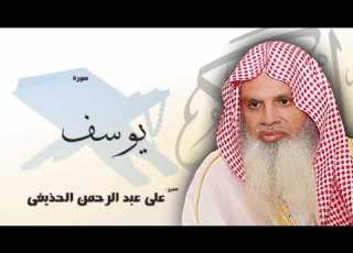  سورة يوسف من الآية 30 الى الآية 35 مكررة 20 مرة للحفظ بصوت القارئ الشيخ عبد الرحمن الحذيفى