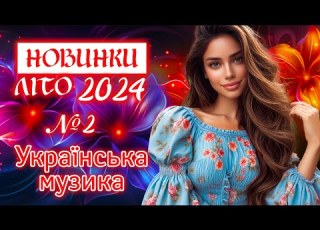  Нові пісні ЛІТО 2024 Українська музика Ukrainian Music