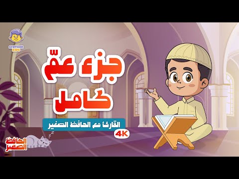 الحافظ الصغير جزء عم كاملا القارئ مع الطفل قران للاطفال Juz 30 Juz Amma