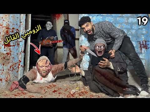 دكتور الزومبي القاتل عملنا فخ علشان يخلص علينا ابو منشار ويقطعنا