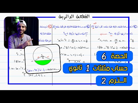 القطعة الدائرية الحصة 6 حساب مثلثات رياضيات 1 ثانوي الترم 2