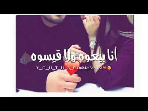 نعطيكم قلبي بيعوه ولا قيسوه يعشقلي في وحدة مولات زوج وجوه