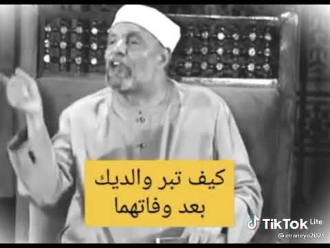 كيف يكون بر الوالدين بعد وفاتهما للشيخ الشعراوي رحمه الله