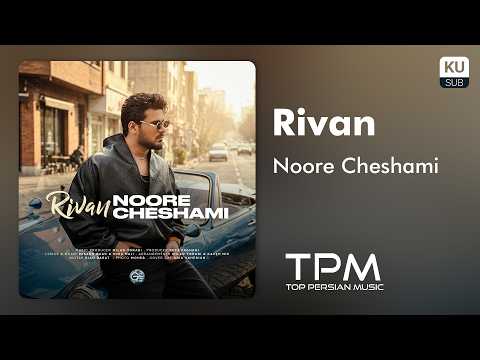 Rivan Noore Cheshami آهنگ نور چشامی از ریوان