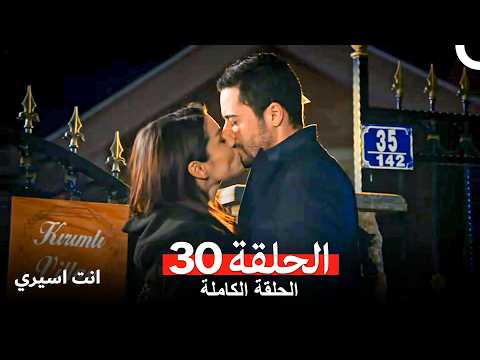 انت اسيري الحلقة 30 Arabic Dubbed