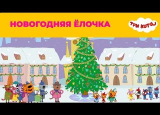 Три кота Сезон 5 Новые серии Новогодняя ёлочка