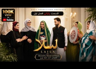  Laila Drama Episode 10 Final Episode Of Season One سریال لیلا قسمت 10 قسمت پایانی فصل اول
