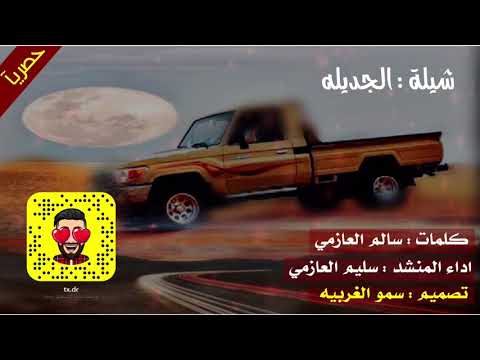 حصريا شيلة الجديله