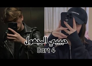  قصة نور و قمر بعنوان حبيبي المجهول Bart 4