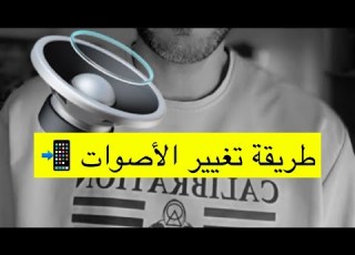 طريقة تغيير الأصوات بكل سهولة تبي صوت بنت او رجل او اصوات اخرى Iphone عبدالله سعد