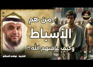 لغز الأسباط في القرآن من هم ولماذا ذ كروا مع إبراهيم وموسى وعيسى الشيخ نواف السالم