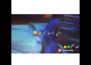 تگحلـي يآبنـت وخلـي عينـك قويـة ولو القمـر طل قولـي بيلبقلـي الحلآ أنا حلبيه