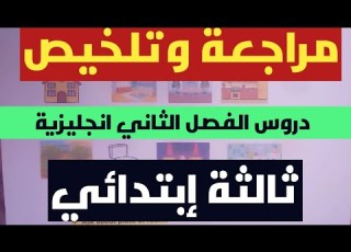  مراجعة وتلخيص بسيييط لجميع دروس الفصل الثاني يزية سنة ثالثة ابتدائي