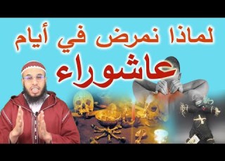  لماذا نمرض في أيام عاشوراء هل هو تجديد السحر أو مكر الشيطان