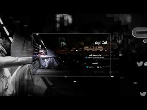 انت اول حبيب اداء محمد فهد بدون ايقاع حصري بدون ايقاع شكران لكم