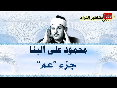جزء عم كامل بصوت الشيخ محمود علي البنا صوت نقي بجوده عاليهᴴᴰ المصحف كامل