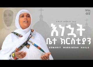 አዲስ ዝማሬ እነኋት ቤተ ክርስቲያን Enewat Bete Krstiyan ዘማሪት ወርቅነሽ ኃይሉ
