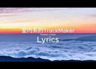 Hanser 室内系的TrackMaker Melodic Minor版 歌詞 Lyrics Fashion Center