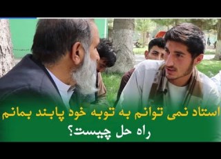 نمی توانم به توبه خود پابند بمانم راه حل چیست استاد عبدالظاهر داعی حفظه الله