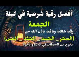  أقوي رقية في ليلة الجمعة لمنع تجديد السحر و رد السحر على الساحر و استخراج المس والعوارض والاوجاع