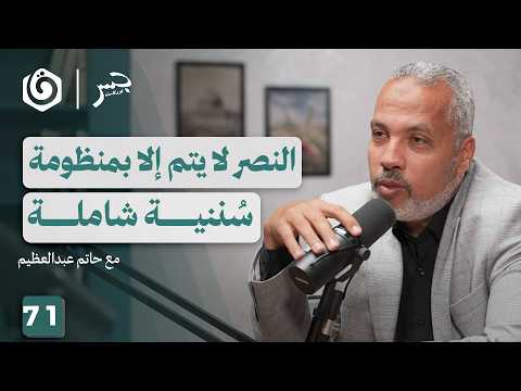من التدافع إلى التمكين كيف نفهم السنن الإلهية حاتم عبدالعظيم جسر بودكاست