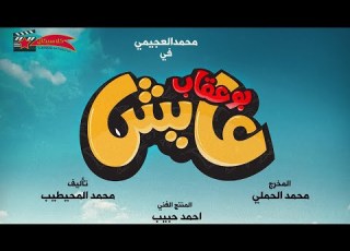  الفيلم الكويتي بوعقاب عايش 2022