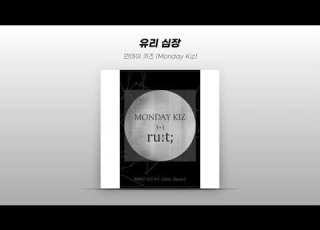  Official Audio 먼데이 키즈 Monday Kiz 유리 심장