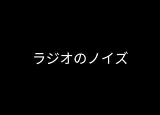 ラジオのノイズ The Sound Of Noisy Radio