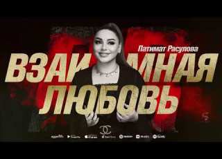  Патимат Расулова Взаимная любовь Solo Version 2022