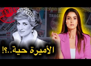 العملية الاستخباراتية السرية التي نفذت بريطانيا من أجل اخفاء الأميرة ديانا