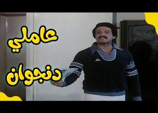 مدام عاملي دنجوان يبقى حننفع فيلم تجيبها كده تجيلها كده هي كده